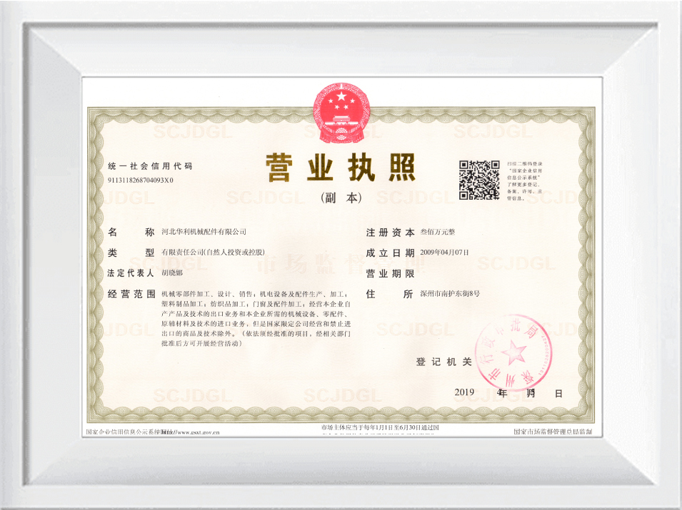 華利營業(yè)執(zhí)照 華利營業(yè)執(zhí)照