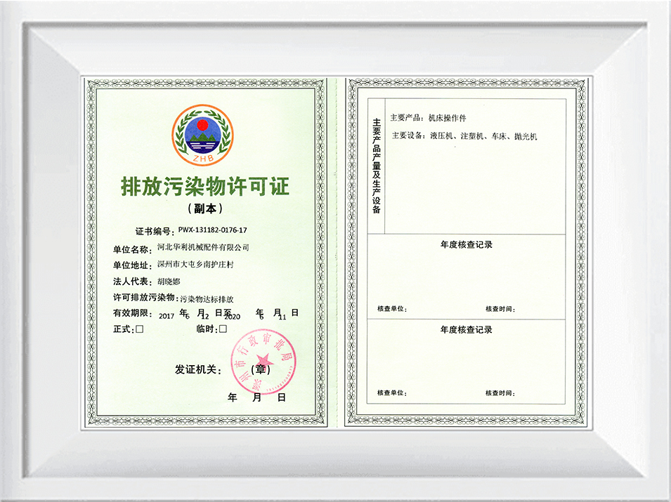 華利排污許可證 華利排污許可證