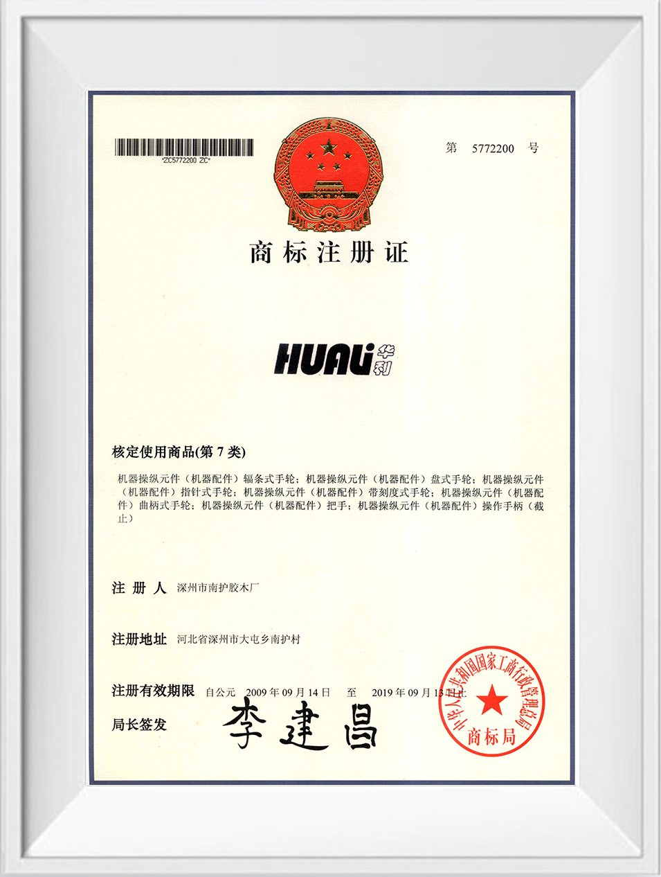 華利商標(biāo)注冊(cè)證 華利商標(biāo)注冊(cè)證