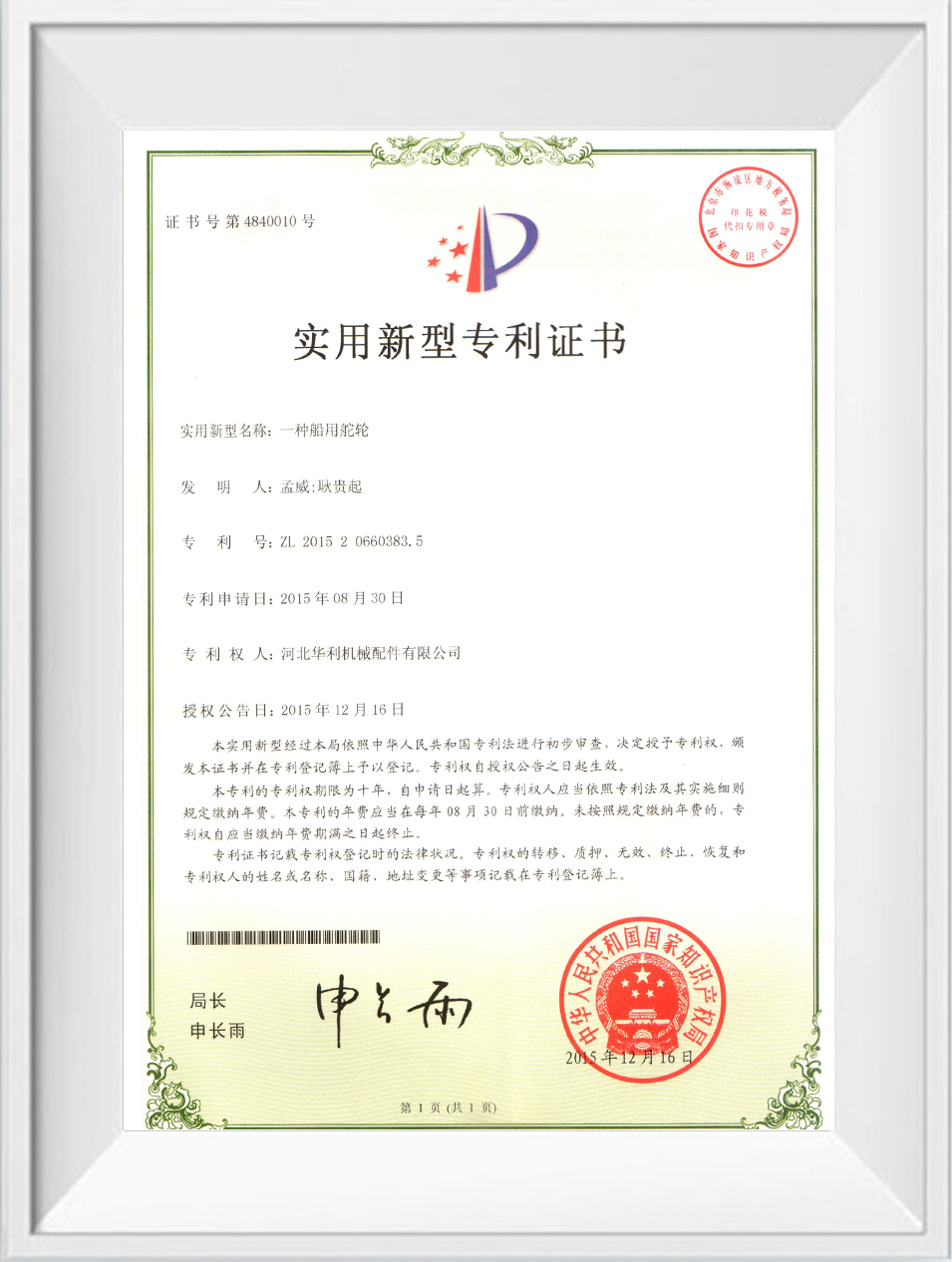 華利實(shí)用新型專利證書 華利實(shí)用新型專利證書
