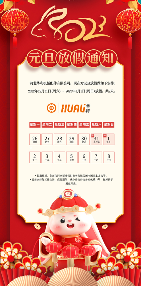 關(guān)于華利2022年元旦放假安排通知.jpg 關(guān)于華利2022年元旦放假安排通知.jpg