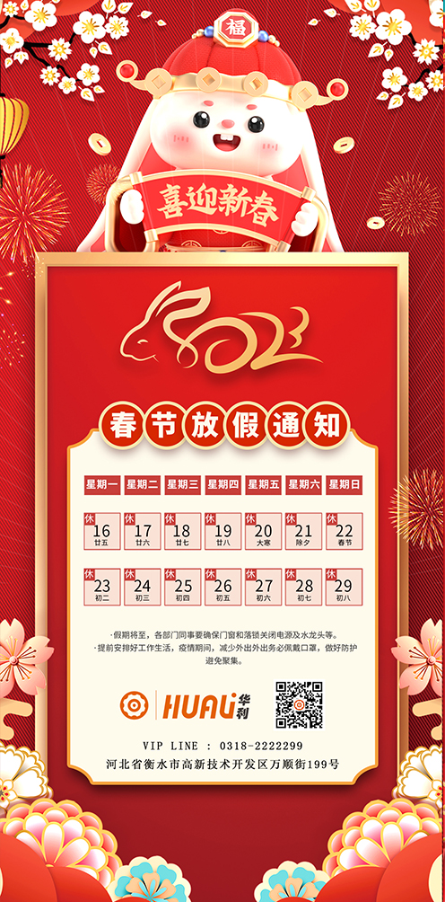 關(guān)于華利2023年春節(jié)放假安排通知 關(guān)于華利2023年春節(jié)放假安排通知