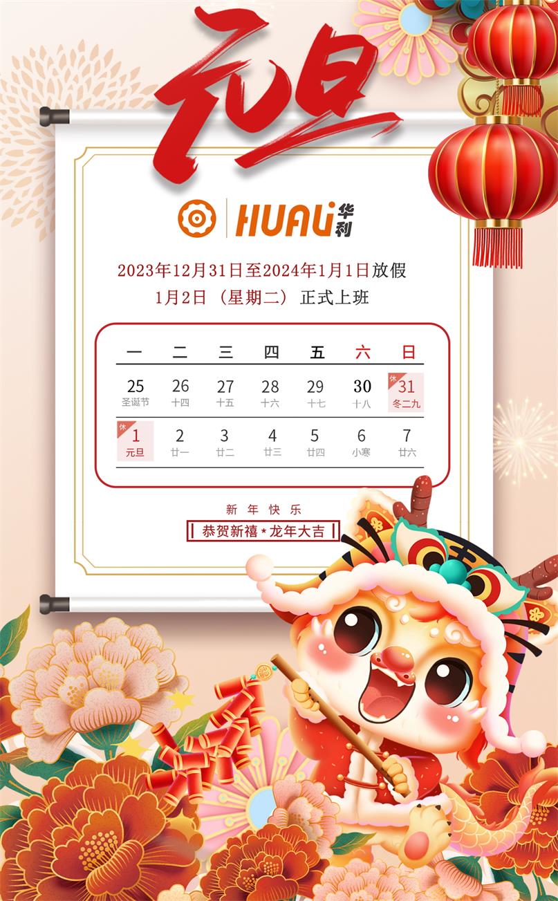 關(guān)于華利2024年元旦放假安排通知 關(guān)于華利2024年元旦放假安排通知